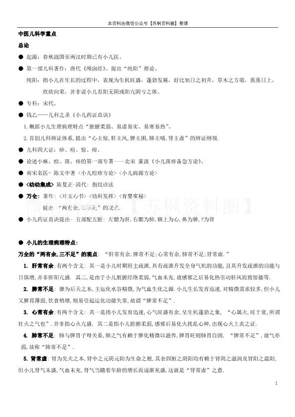 中医儿科学